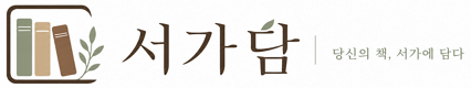 서가담